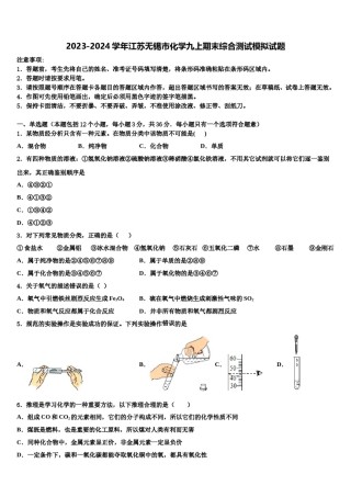 2023-2024学年江苏无锡市化学九上期末综合测试模拟试题含解析.doc