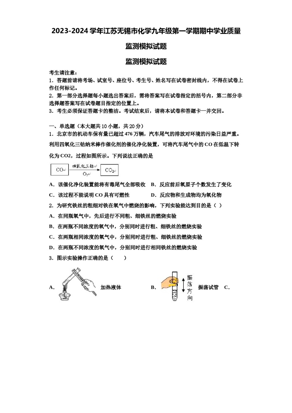 2023-2024学年江苏无锡市化学九年级第一学期期中学业质量监测模拟试题含解析.doc_第1页