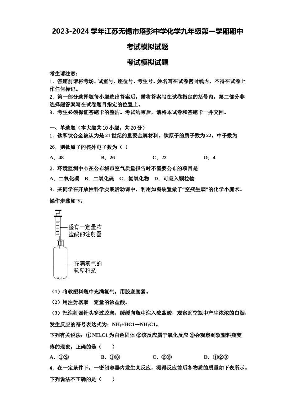 2023-2024学年江苏无锡市塔影中学化学九年级第一学期期中考试模拟试题含解析.doc_第1页