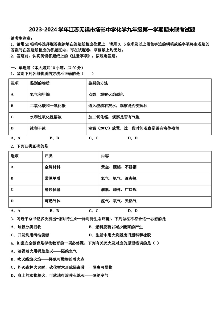 2023-2024学年江苏无锡市塔影中学化学九年级第一学期期末联考试题含解析.doc_第1页