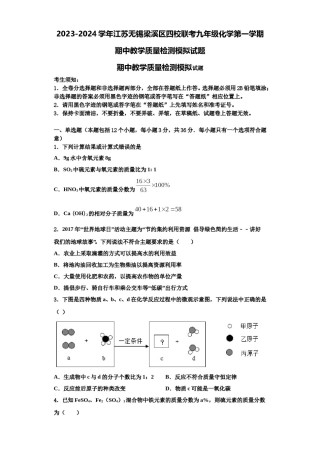 2023-2024学年江苏无锡梁溪区四校联考九年级化学第一学期期中教学质量检测模拟试题含解析.doc
