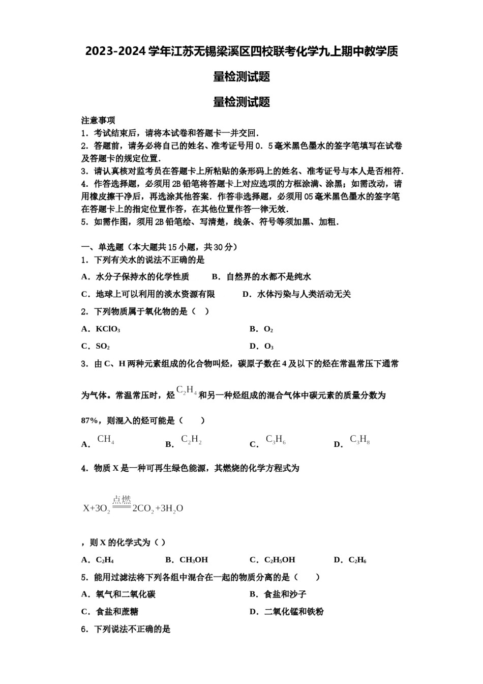 2023-2024学年江苏无锡梁溪区四校联考化学九上期中教学质量检测试题含解析.doc_第1页