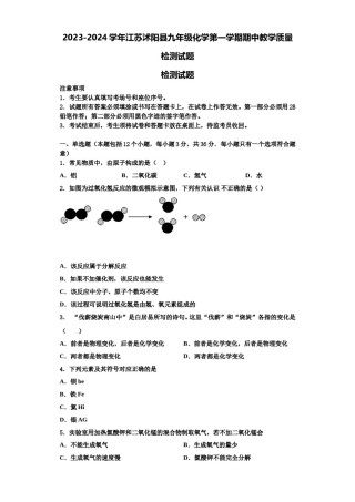 2023-2024学年江苏沭阳县九年级化学第一学期期中教学质量检测试题含解析.doc