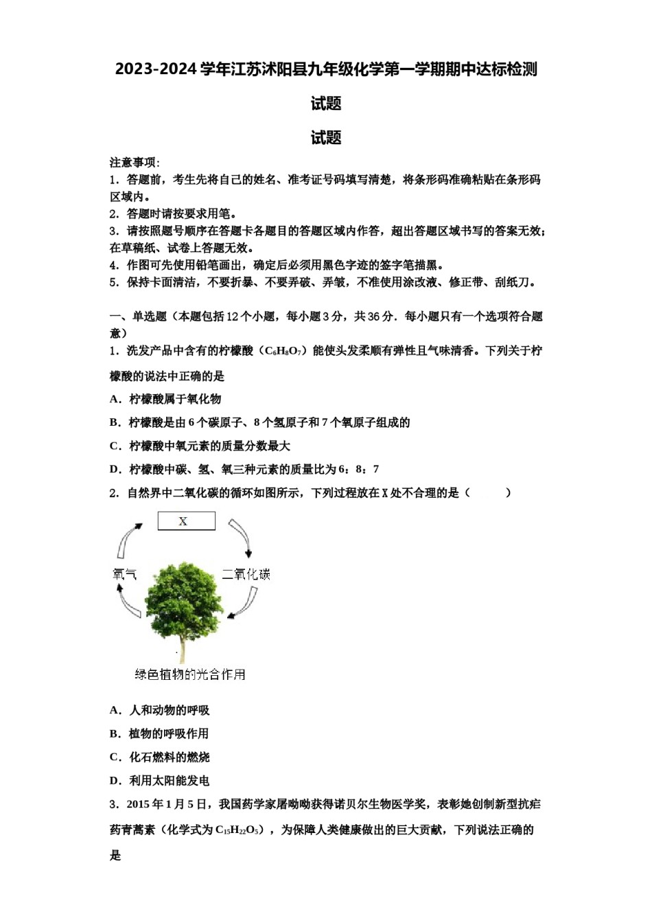 2023-2024学年江苏沭阳县九年级化学第一学期期中达标检测试题含解析.doc_第1页