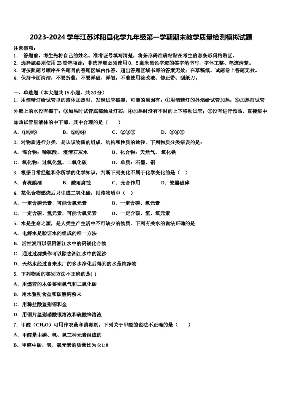 2023-2024学年江苏沭阳县化学九年级第一学期期末教学质量检测模拟试题含解析.doc_第1页