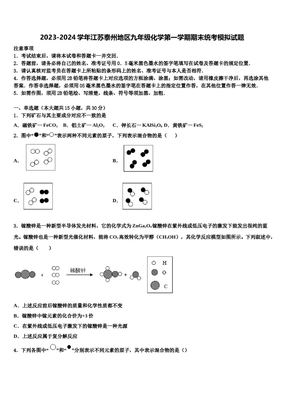 2023-2024学年江苏泰州地区九年级化学第一学期期末统考模拟试题含解析.doc_第1页