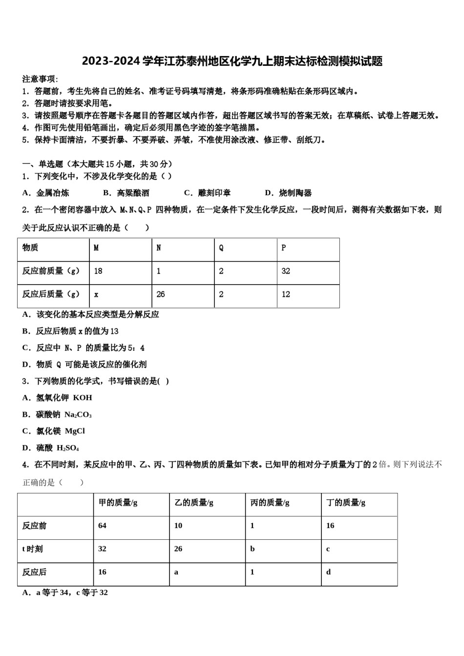 2023-2024学年江苏泰州地区化学九上期末达标检测模拟试题含解析.doc_第1页