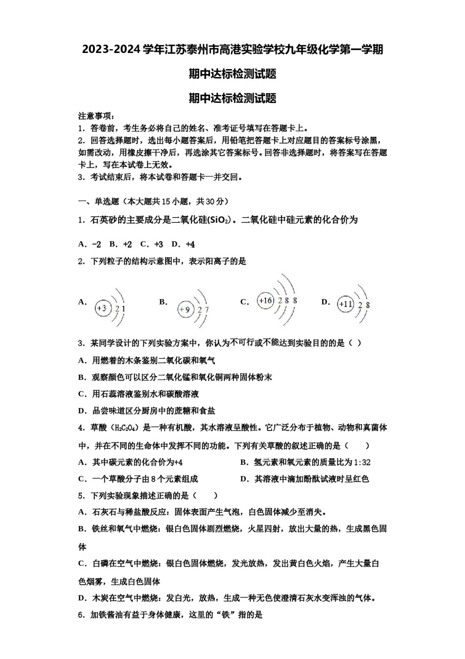 2023-2024学年江苏泰州市高港实验学校九年级化学第一学期期中达标检测试题含解析.doc_第1页