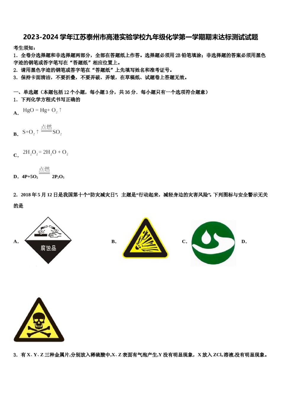2023-2024学年江苏泰州市高港实验学校九年级化学第一学期期末达标测试试题含解析.doc_第1页
