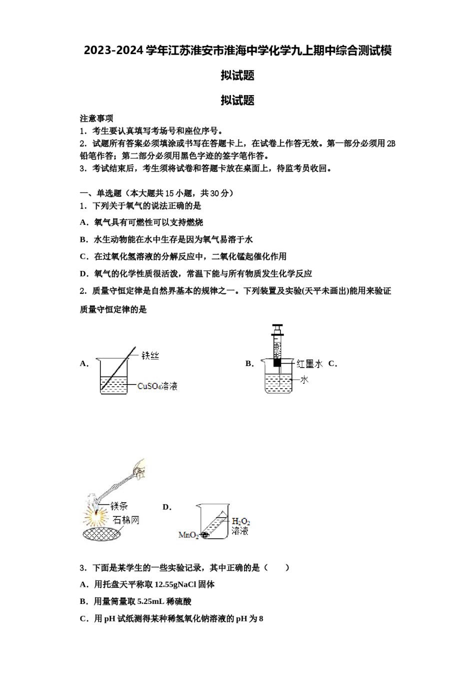 2023-2024学年江苏淮安市淮海中学化学九上期中综合测试模拟试题含解析.doc_第1页