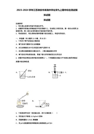 2023-2024学年江苏淮安市淮海中学化学九上期中综合测试模拟试题含解析.doc