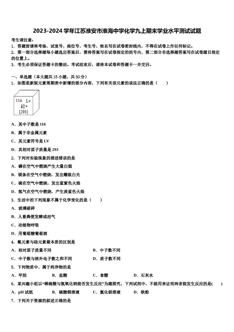 2023-2024学年江苏淮安市淮海中学化学九上期末学业水平测试试题含解析.doc_第1页