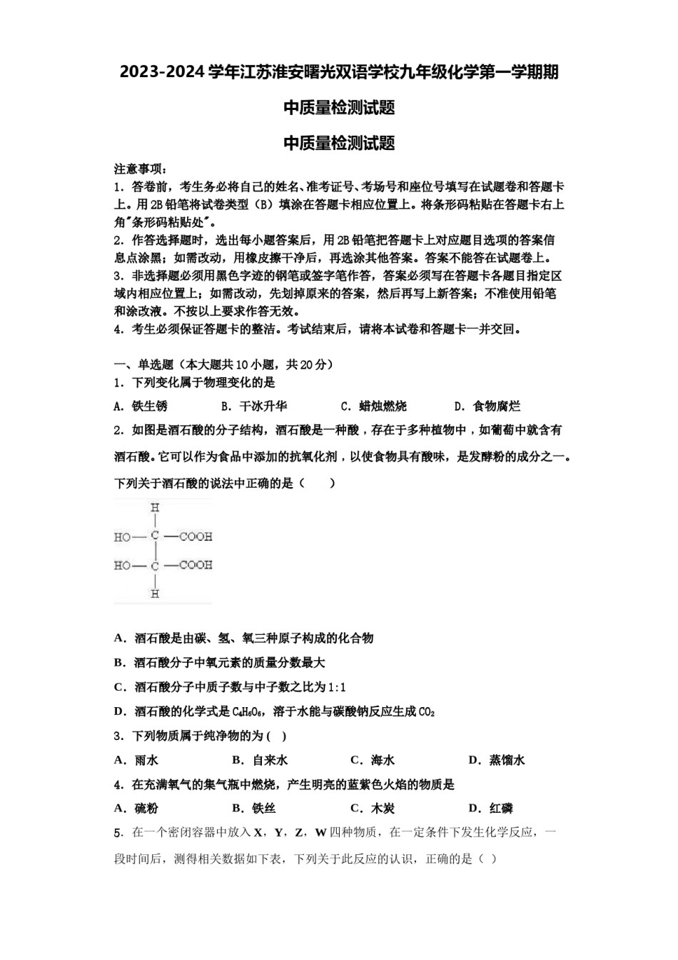 2023-2024学年江苏淮安曙光双语学校九年级化学第一学期期中质量检测试题含解析.doc_第1页