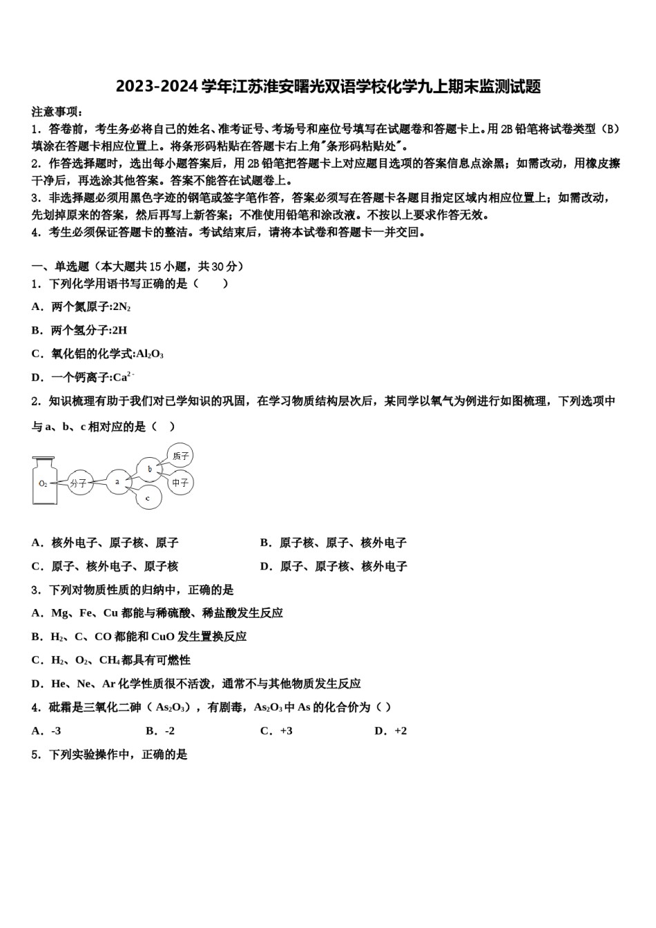2023-2024学年江苏淮安曙光双语学校化学九上期末监测试题含解析.doc_第1页