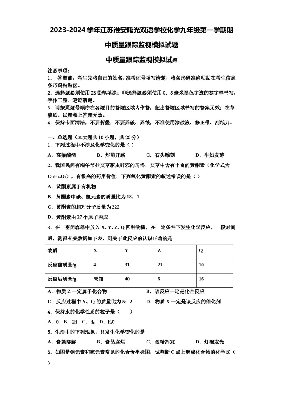 2023-2024学年江苏淮安曙光双语学校化学九年级第一学期期中质量跟踪监视模拟试题含解析.doc_第1页