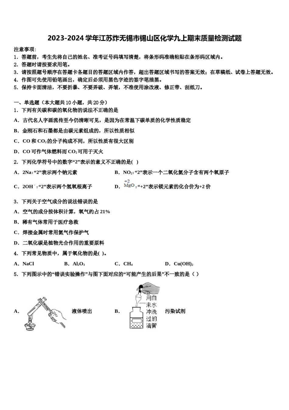 2023-2024学年江苏炸无锡市锡山区化学九上期末质量检测试题含解析.doc_第1页