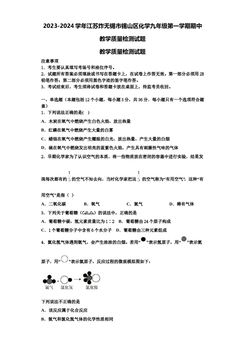 2023-2024学年江苏炸无锡市锡山区化学九年级第一学期期中教学质量检测试题含解析.doc_第1页