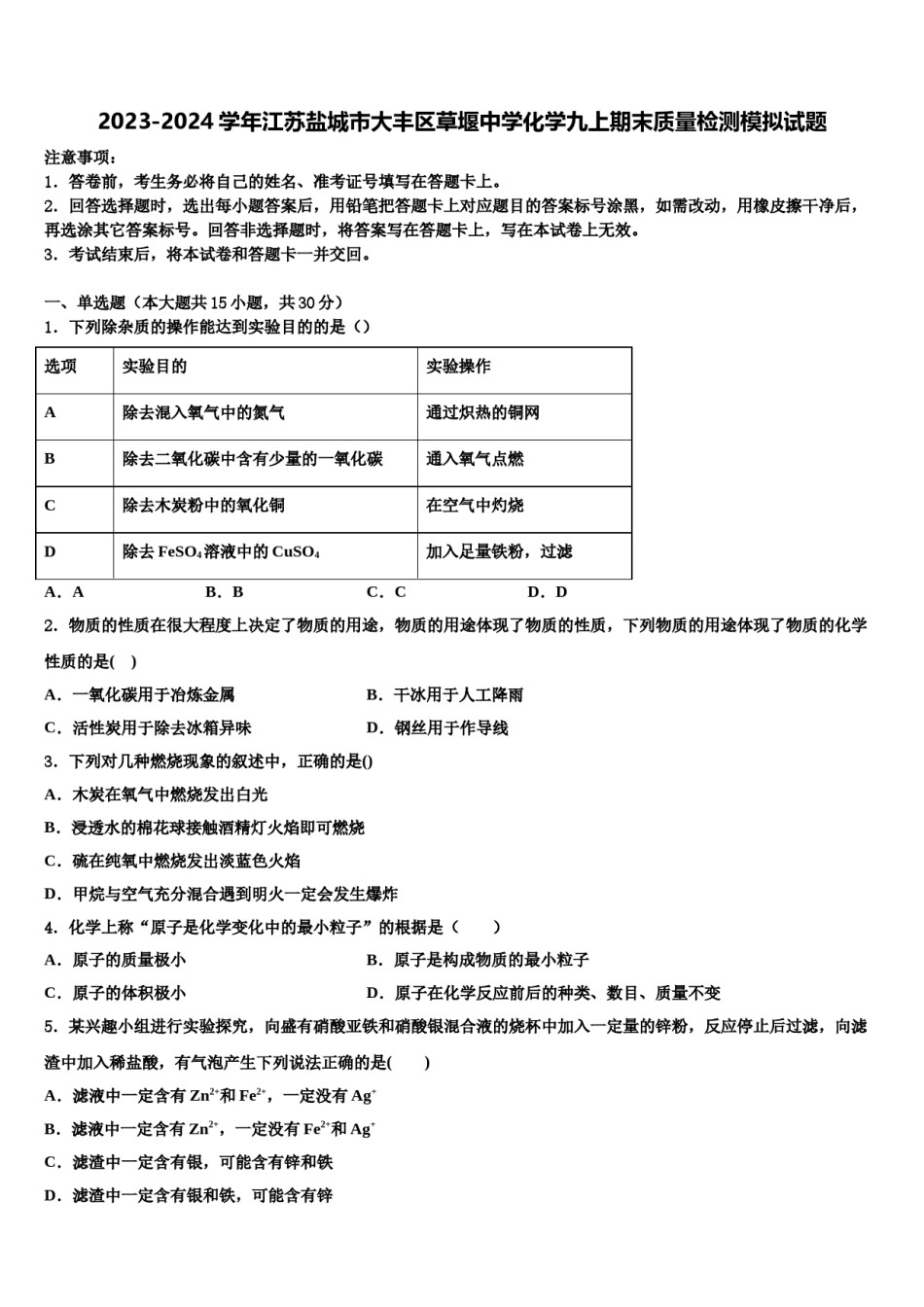 2023-2024学年江苏盐城市大丰区草堰中学化学九上期末质量检测模拟试题含解析.doc_第1页