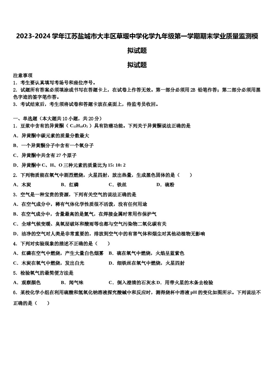 2023-2024学年江苏盐城市大丰区草堰中学化学九年级第一学期期末学业质量监测模拟试题含解析.doc_第1页