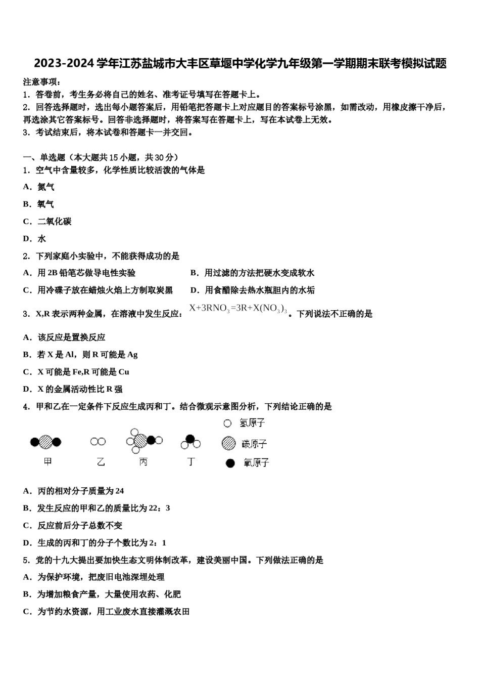 2023-2024学年江苏盐城市大丰区草堰中学化学九年级第一学期期末联考模拟试题含解析.doc_第1页