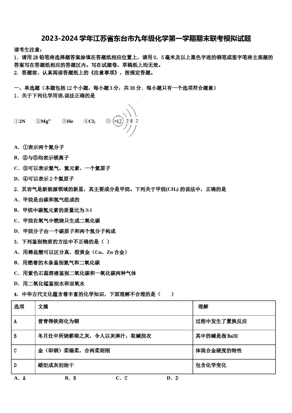 2023-2024学年江苏省东台市九年级化学第一学期期末联考模拟试题含解析.doc_第1页