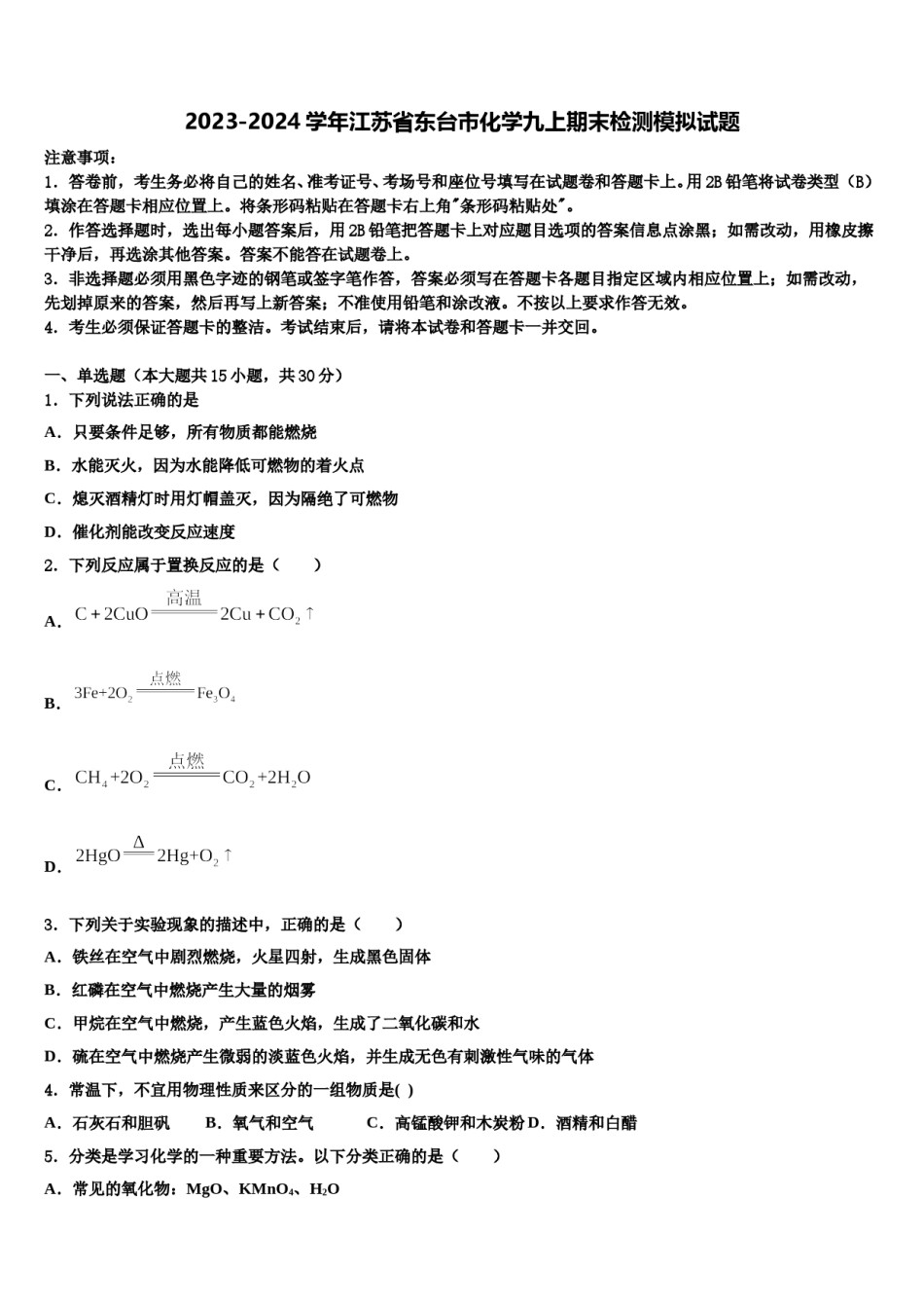 2023-2024学年江苏省东台市化学九上期末检测模拟试题含解析.doc_第1页