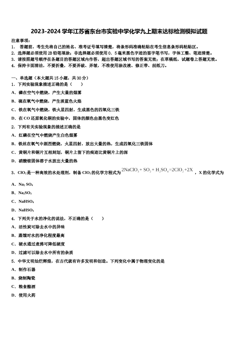 2023-2024学年江苏省东台市实验中学化学九上期末达标检测模拟试题含解析.doc_第1页