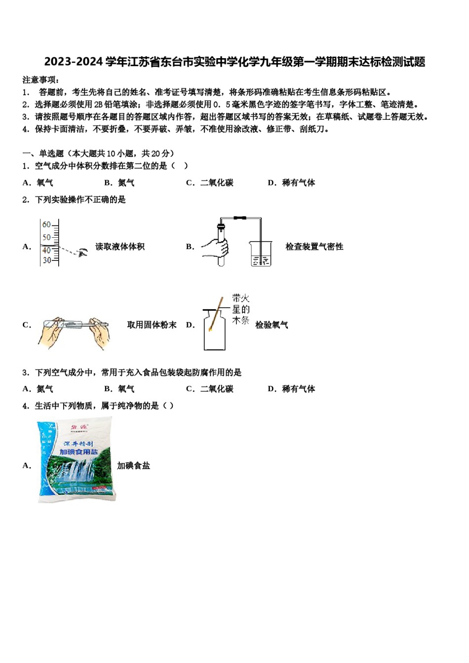 2023-2024学年江苏省东台市实验中学化学九年级第一学期期末达标检测试题含解析.doc_第1页