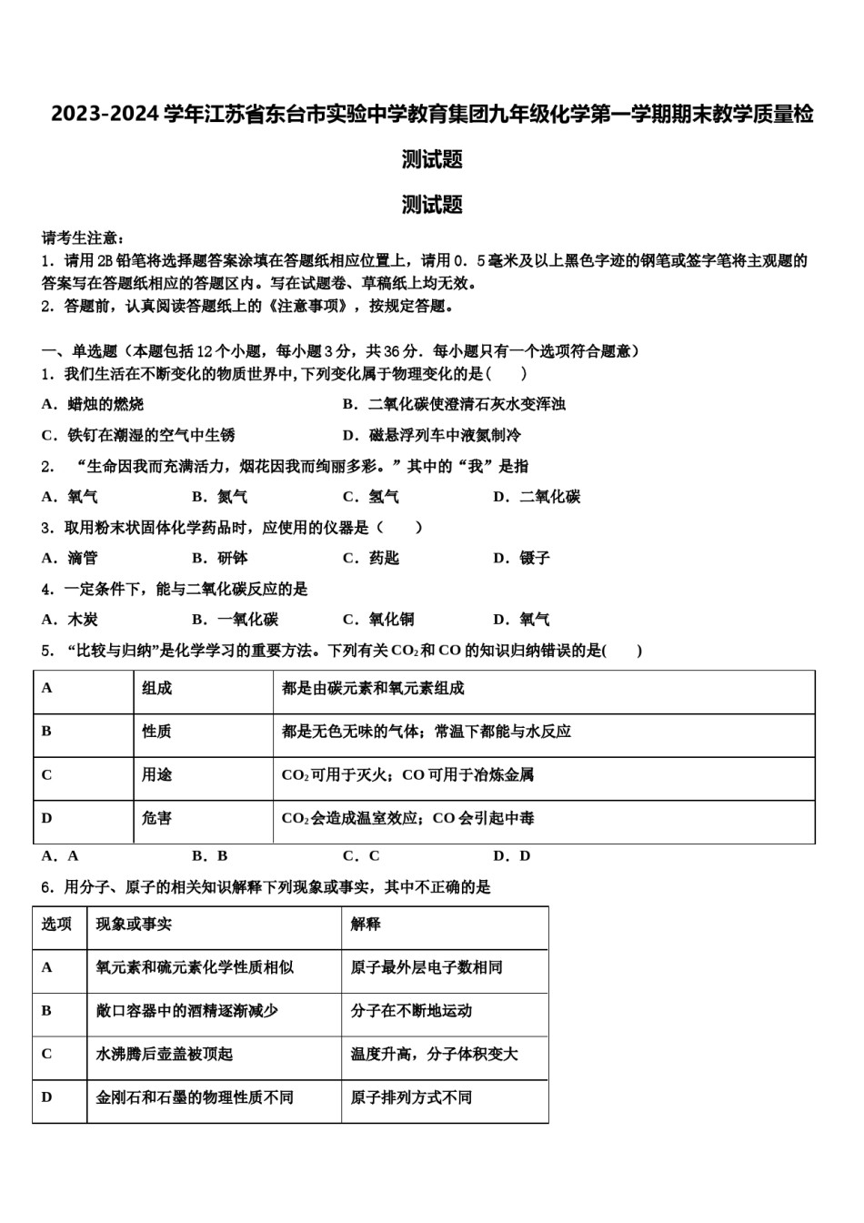 2023-2024学年江苏省东台市实验中学教育集团九年级化学第一学期期末教学质量检测试题含解析.doc_第1页