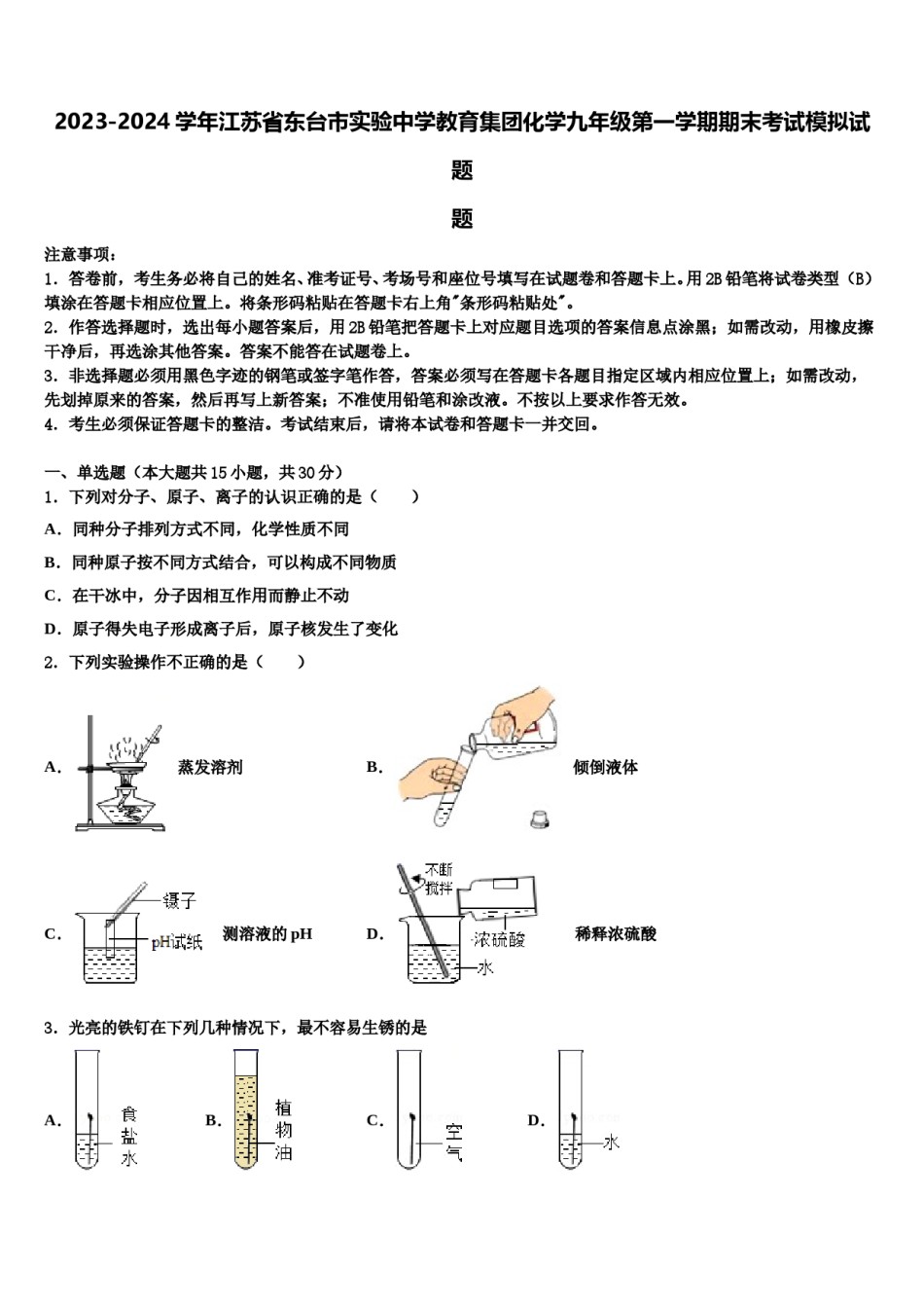 2023-2024学年江苏省东台市实验中学教育集团化学九年级第一学期期末考试模拟试题含解析.doc_第1页