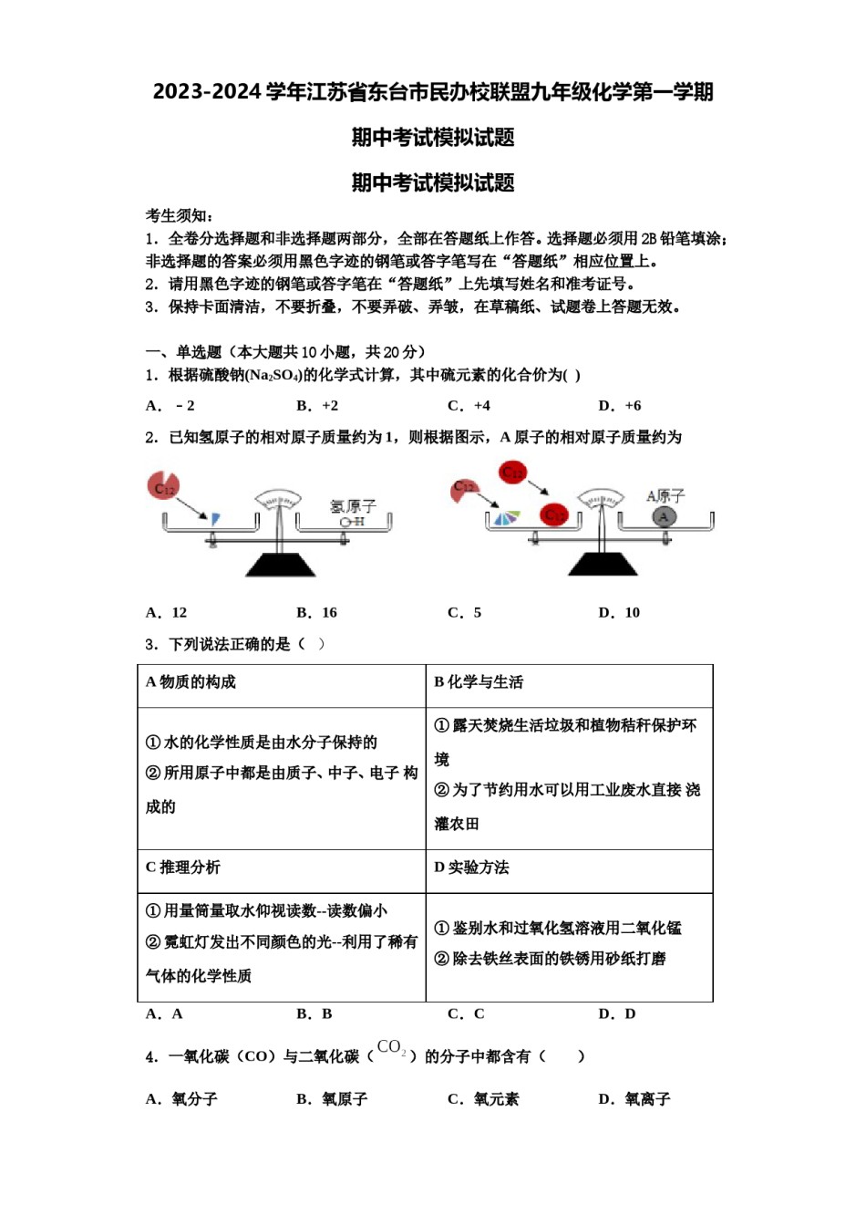 2023-2024学年江苏省东台市民办校联盟九年级化学第一学期期中考试模拟试题含解析.doc_第1页