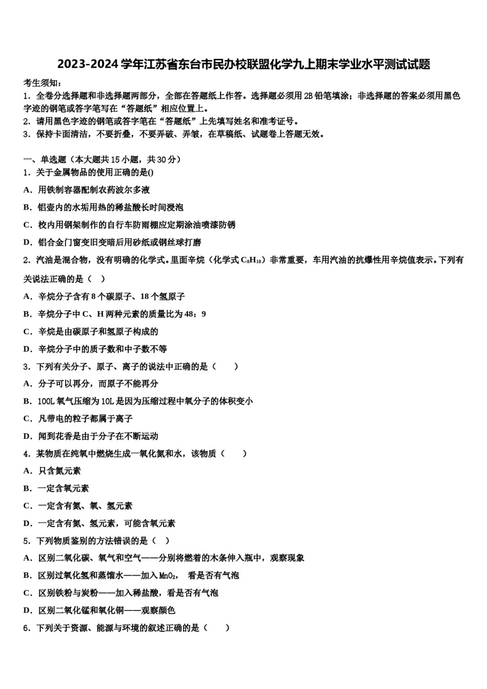 2023-2024学年江苏省东台市民办校联盟化学九上期末学业水平测试试题含解析.doc_第1页