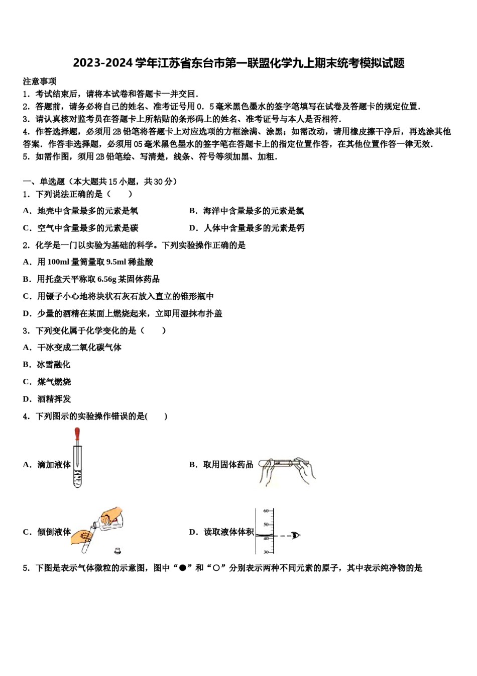 2023-2024学年江苏省东台市第一联盟化学九上期末统考模拟试题含解析.doc_第1页