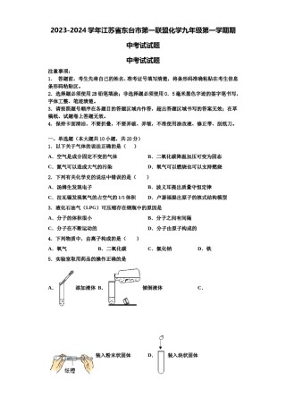 2023-2024学年江苏省东台市第一联盟化学九年级第一学期期中考试试题含解析.doc