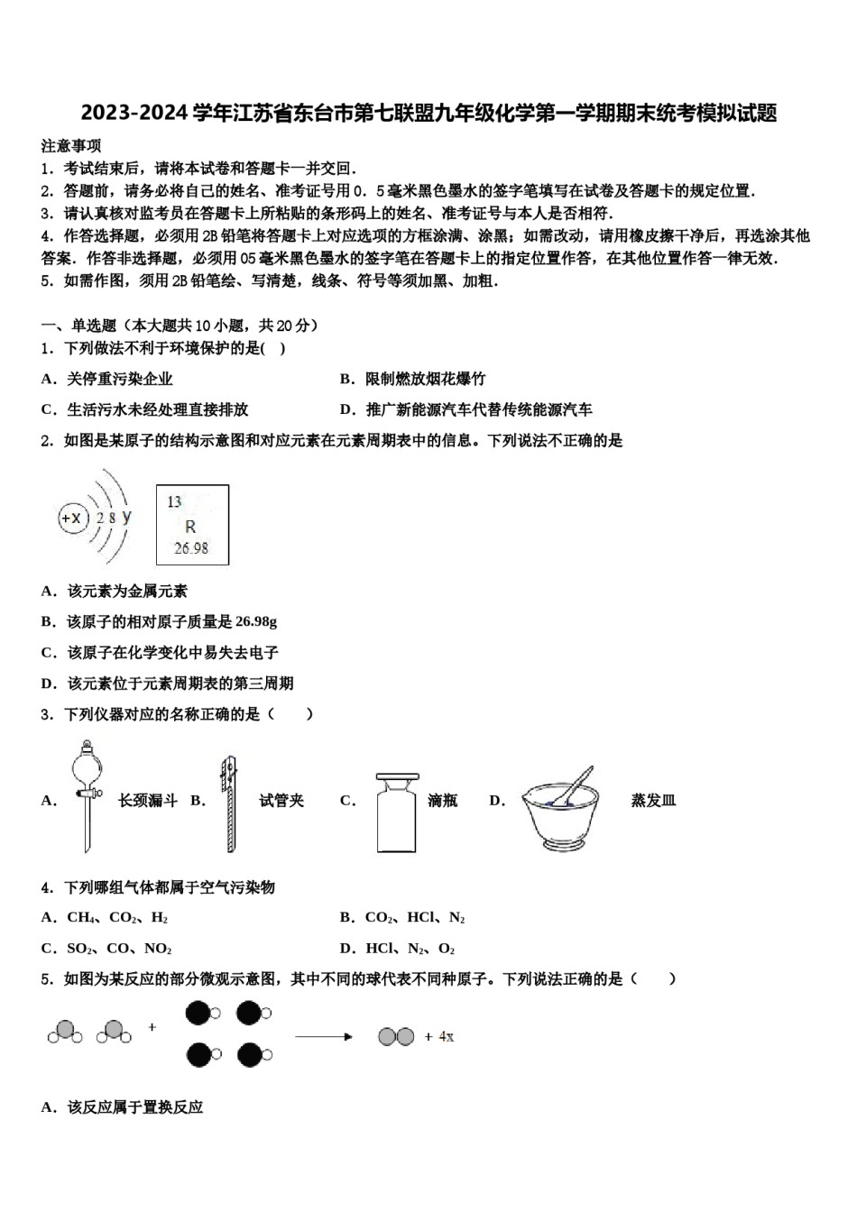 2023-2024学年江苏省东台市第七联盟九年级化学第一学期期末统考模拟试题含解析.doc_第1页