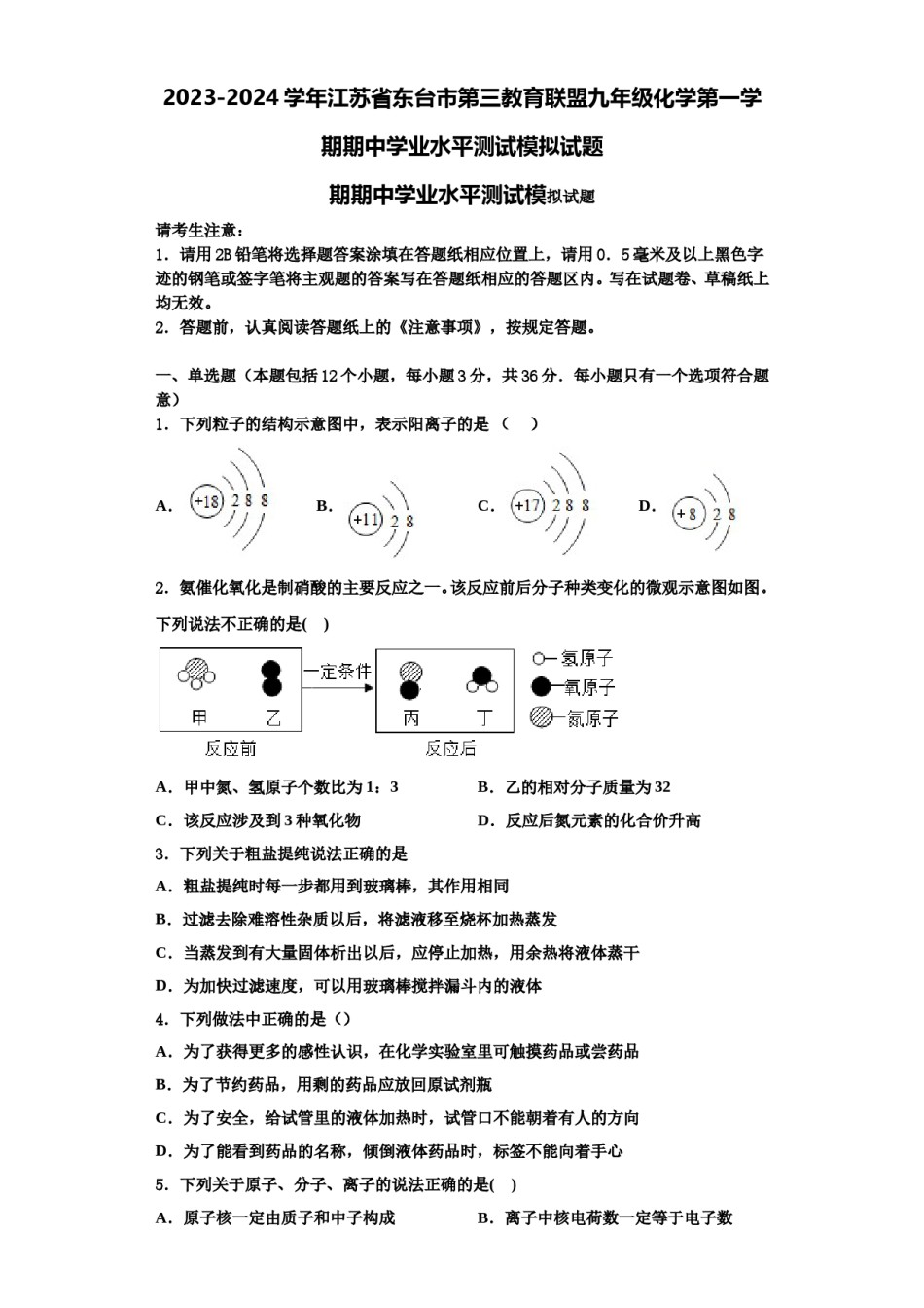 2023-2024学年江苏省东台市第三教育联盟九年级化学第一学期期中学业水平测试模拟试题含解析.doc_第1页