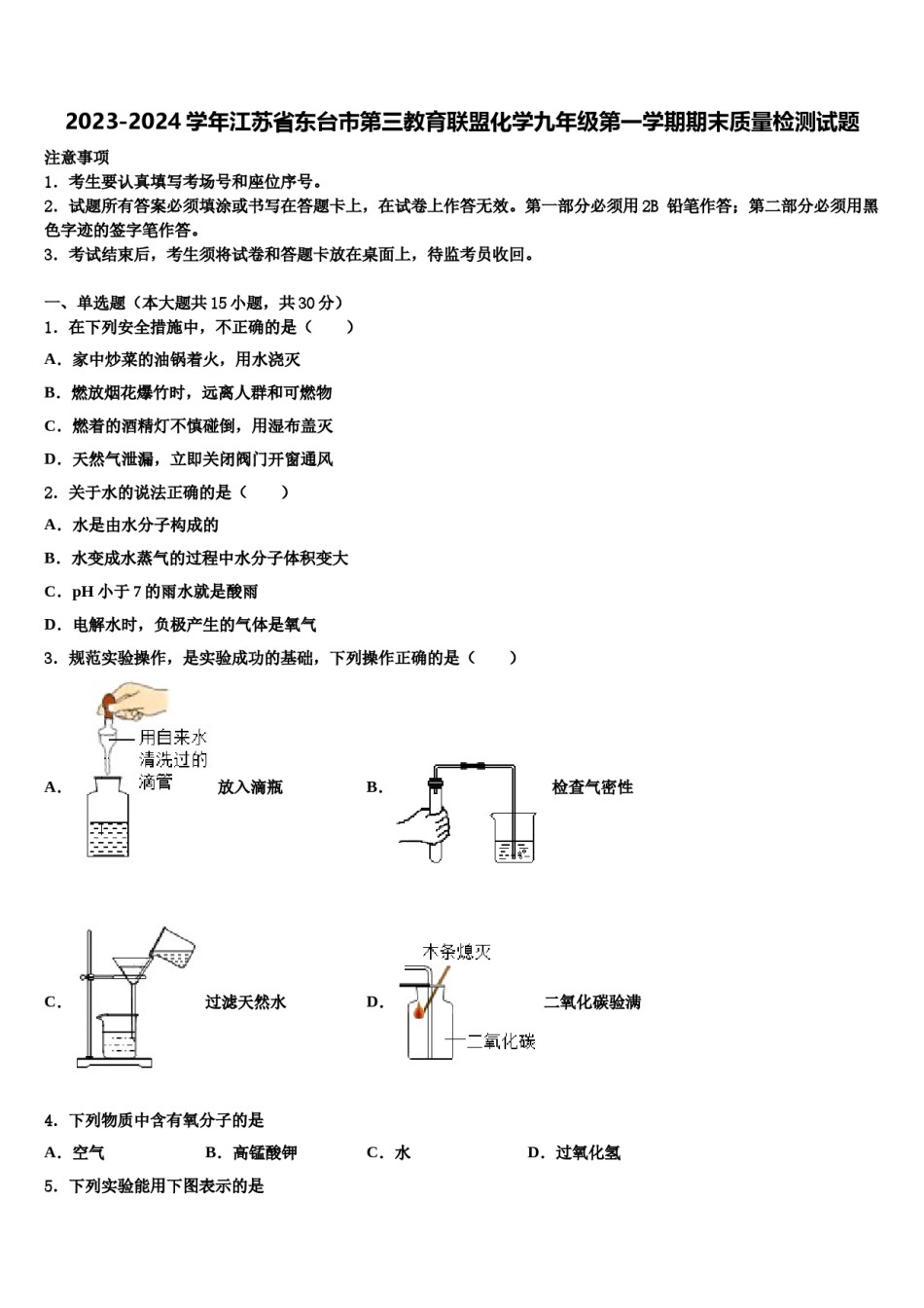 2023-2024学年江苏省东台市第三教育联盟化学九年级第一学期期末质量检测试题含解析.doc_第1页