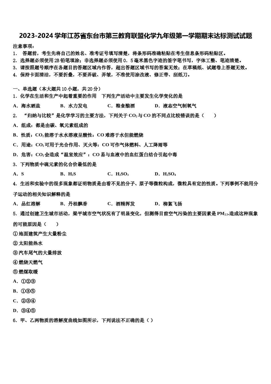 2023-2024学年江苏省东台市第三教育联盟化学九年级第一学期期末达标测试试题含解析.doc_第1页