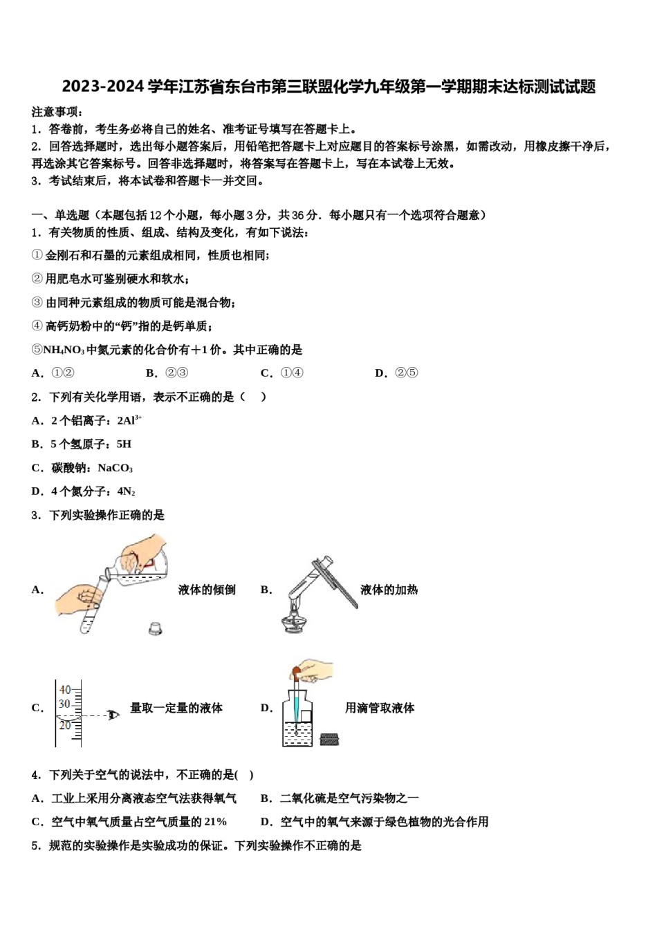 2023-2024学年江苏省东台市第三联盟化学九年级第一学期期末达标测试试题含解析.doc_第1页