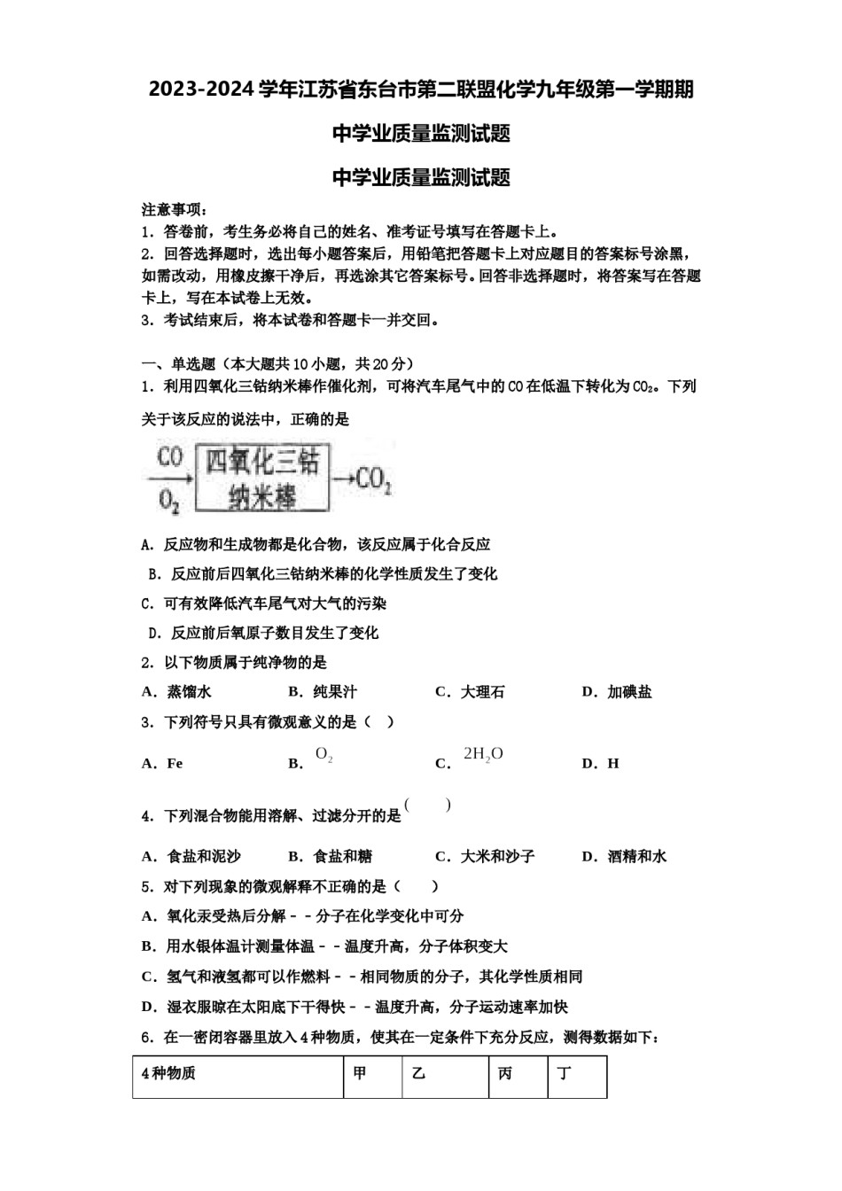 2023-2024学年江苏省东台市第二联盟化学九年级第一学期期中学业质量监测试题含解析.doc_第1页