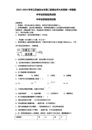 2023-2024学年江苏省东台市第二联盟化学九年级第一学期期中学业质量监测试题含解析.doc