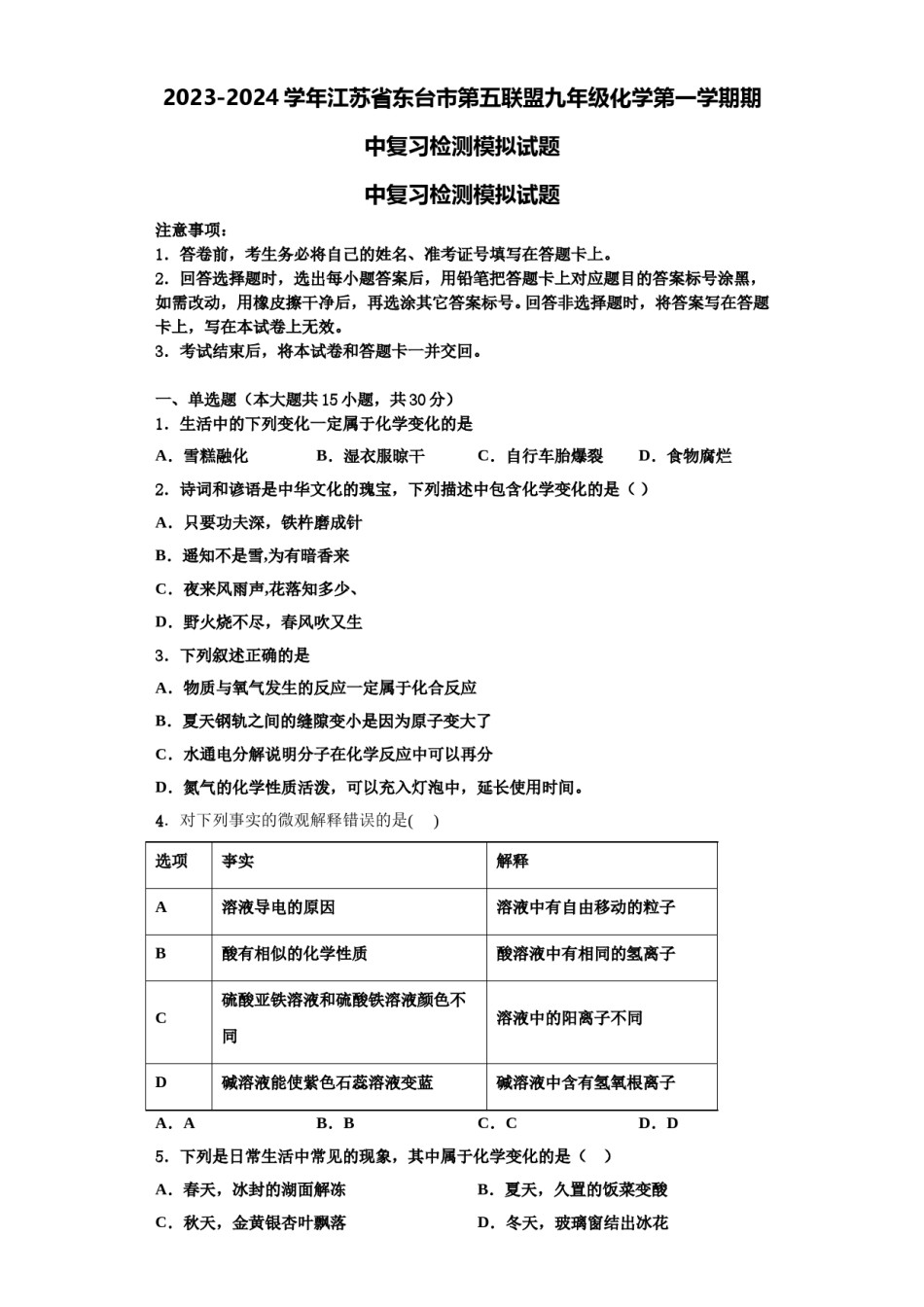 2023-2024学年江苏省东台市第五联盟九年级化学第一学期期中复习检测模拟试题含解析.doc_第1页