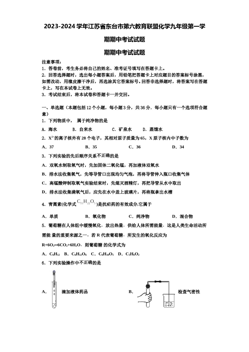 2023-2024学年江苏省东台市第六教育联盟化学九年级第一学期期中考试试题含解析.doc_第1页