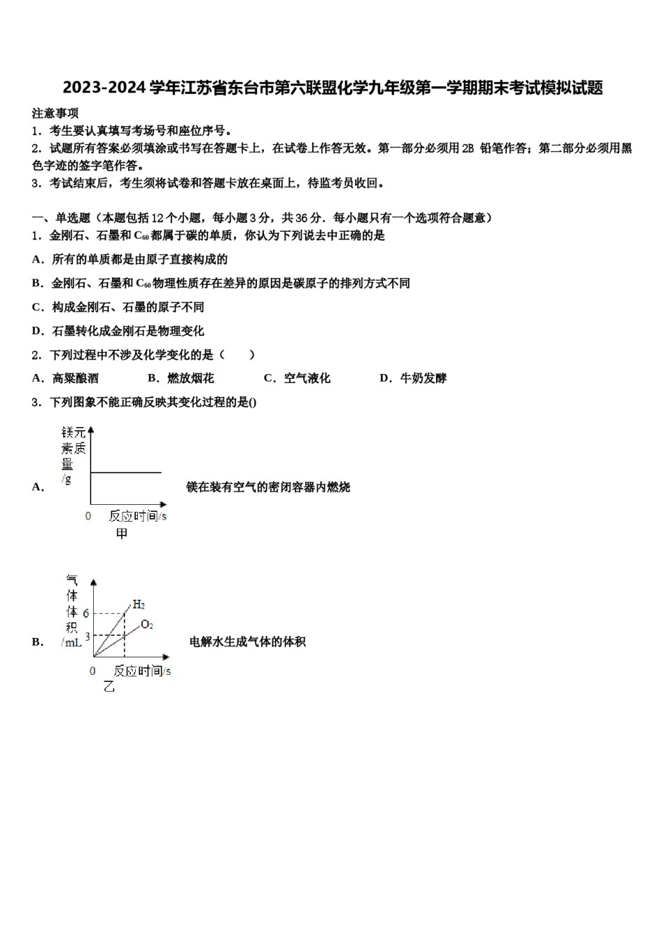 2023-2024学年江苏省东台市第六联盟化学九年级第一学期期末考试模拟试题含解析.doc_第1页