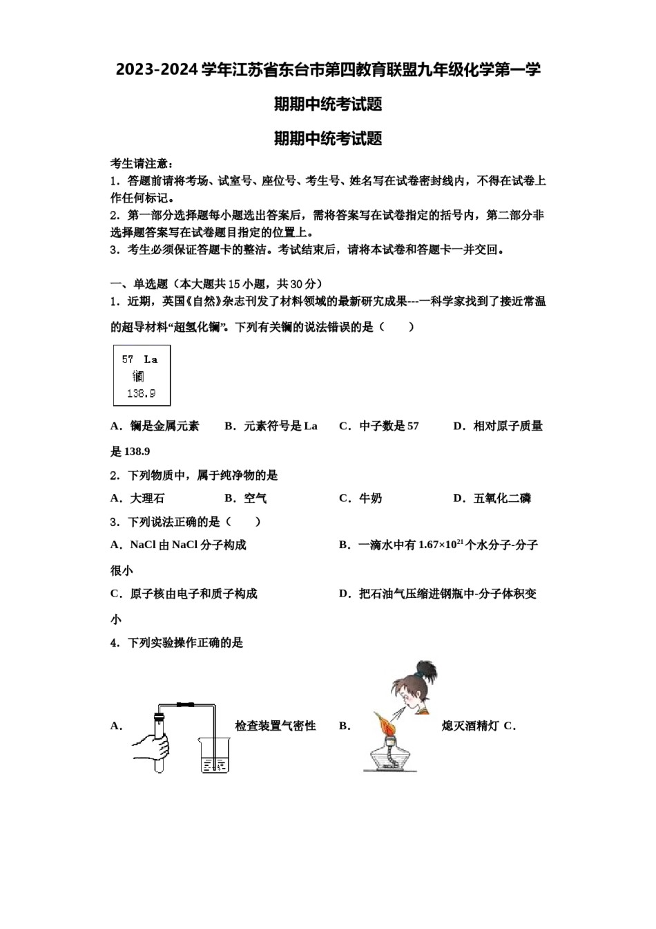 2023-2024学年江苏省东台市第四教育联盟九年级化学第一学期期中统考试题含解析.doc_第1页