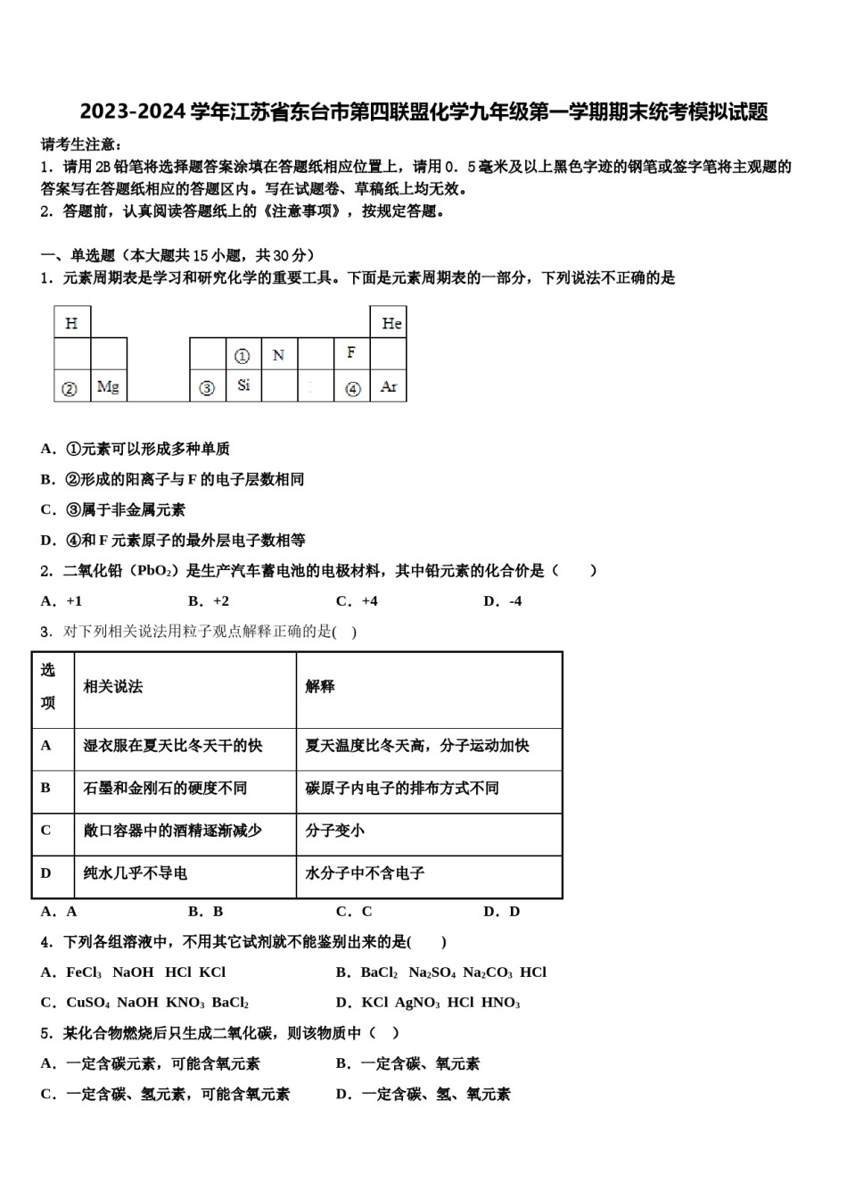 2023-2024学年江苏省东台市第四联盟化学九年级第一学期期末统考模拟试题含解析.doc_第1页