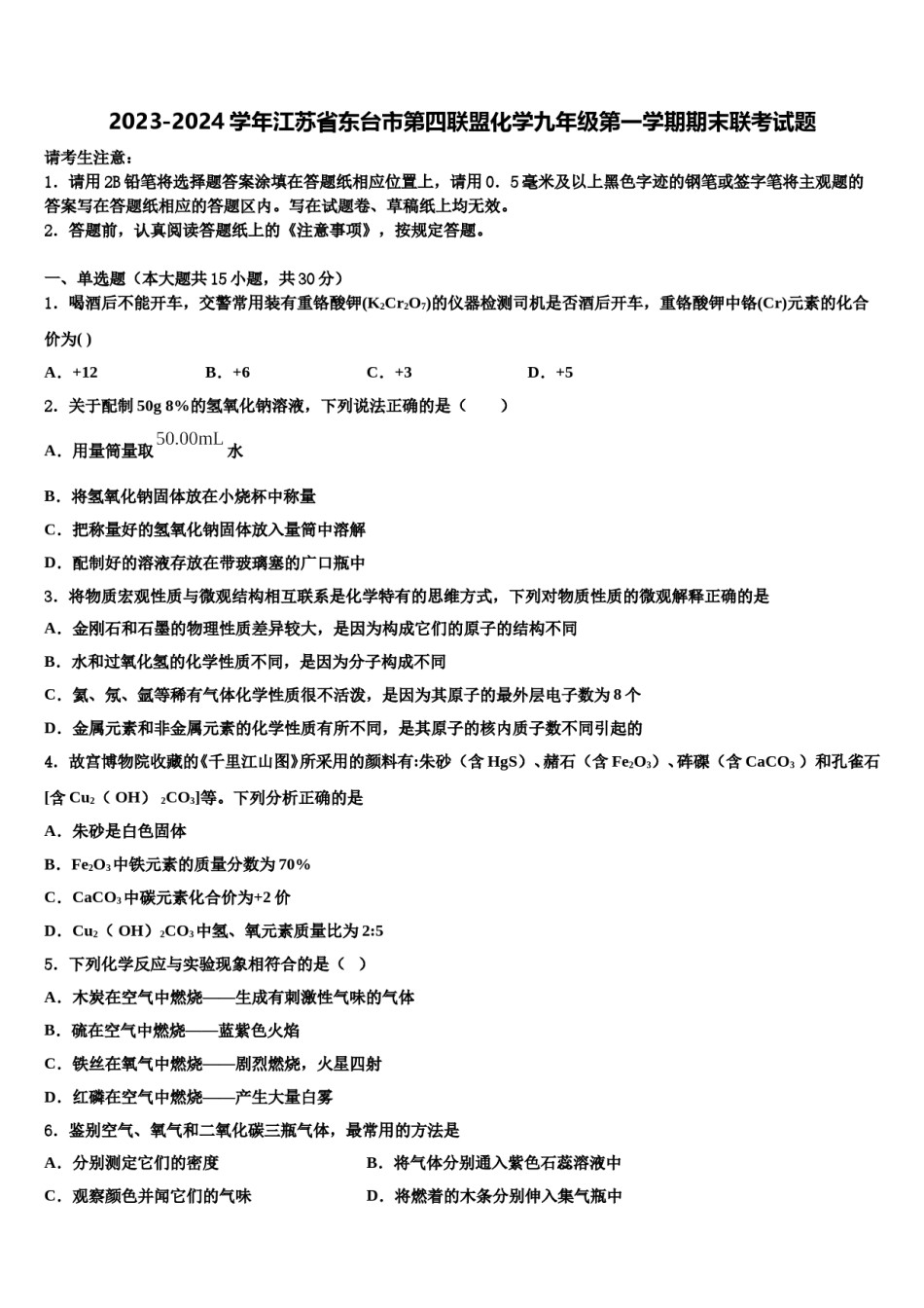 2023-2024学年江苏省东台市第四联盟化学九年级第一学期期末联考试题含解析.doc_第1页