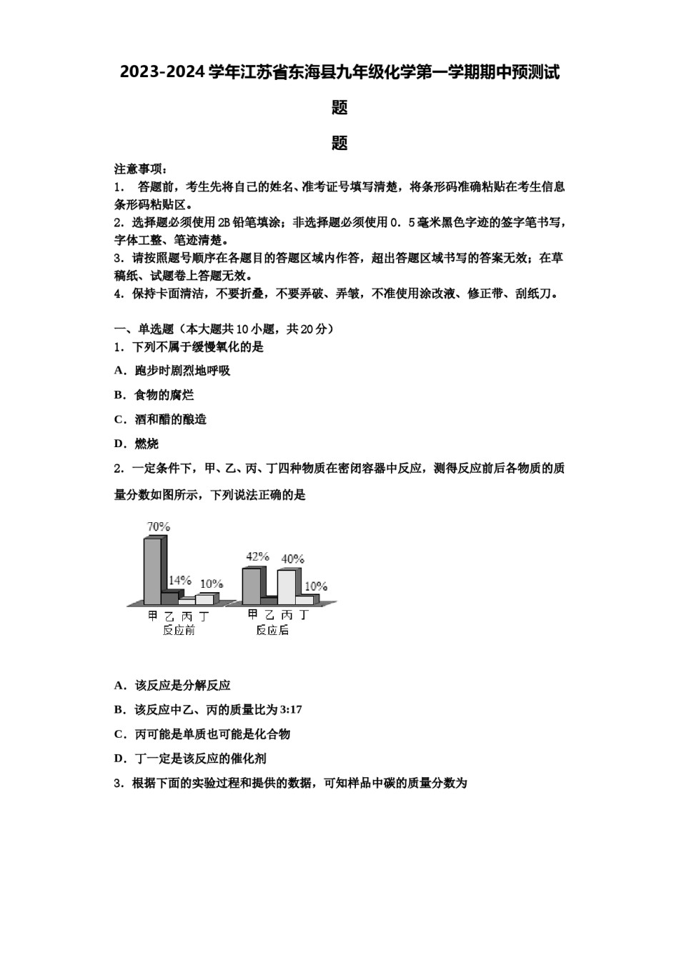 2023-2024学年江苏省东海县九年级化学第一学期期中预测试题含解析.doc_第1页