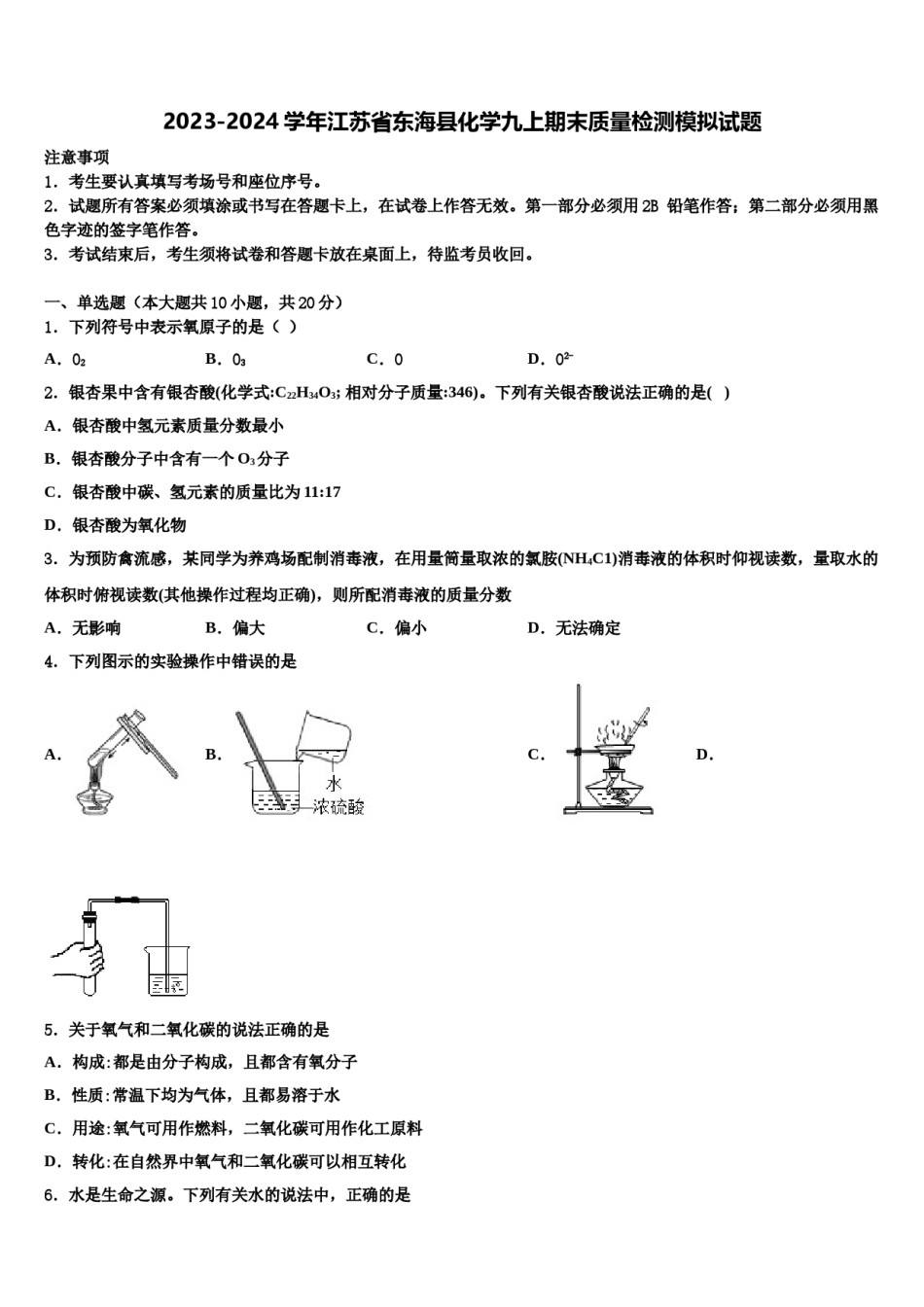2023-2024学年江苏省东海县化学九上期末质量检测模拟试题含解析.doc_第1页