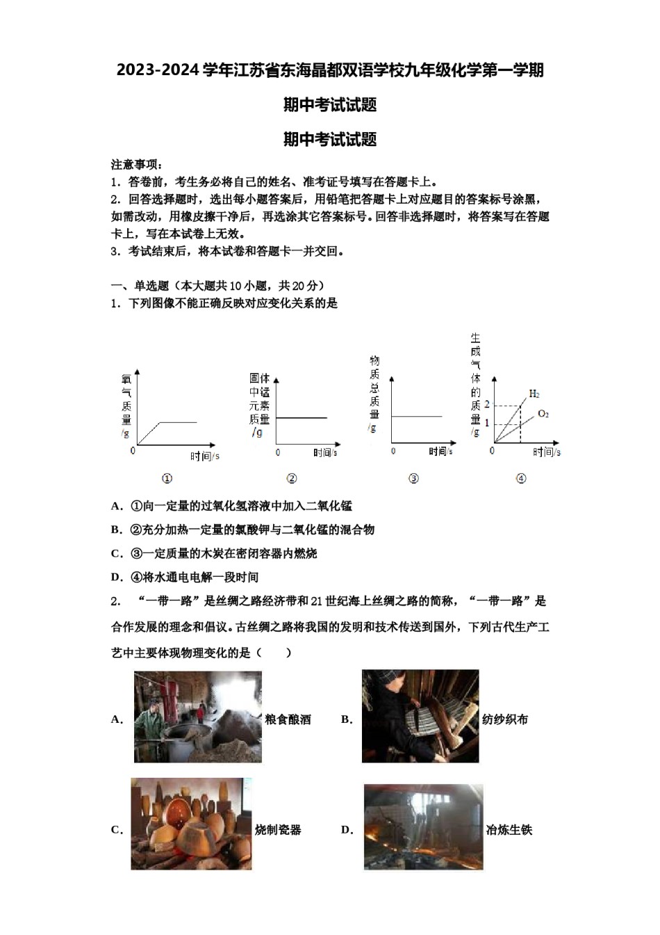2023-2024学年江苏省东海晶都双语学校九年级化学第一学期期中考试试题含解析.doc_第1页